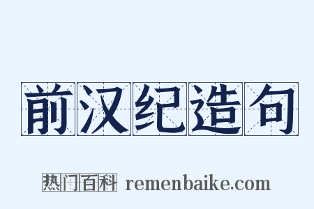 前汉纪造句是什么意思的图片